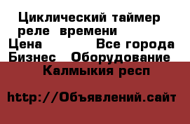 Циклический таймер, реле  времени DH48S-S › Цена ­ 1 200 - Все города Бизнес » Оборудование   . Калмыкия респ.